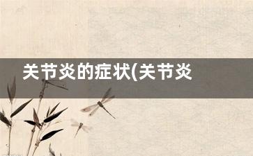 关节炎的症状(关节炎的症状表现图片)
