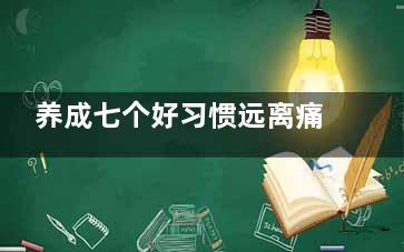 养成七个好习惯远离痛经