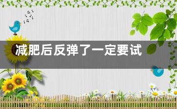 减肥后反弹了一定要试试这些方法