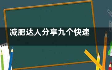 减肥达人分享九个快速减肥瘦身攻略(九块九减肥)