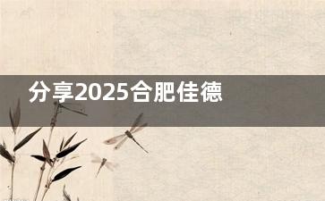 分享2025合肥佳德口腔价格表，种植牙2280元起/牙齿矫正8000元起/牙冠1580元起/冷光美白680元起