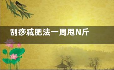 刮痧减肥法一周甩N斤