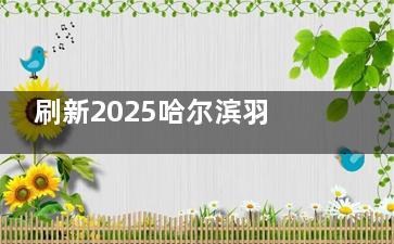 刷新2025哈尔滨羽禅整形价格表，涵盖面部、胸部、身体等多个热门项目费用