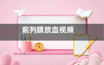 前列腺放血视频