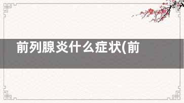 前列腺炎什么症状(前列腺炎什么症状和危害性)