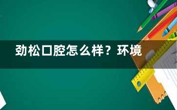 劲松口腔怎么样？环境舒适、价格透明、口碑真实，带你深入了解这家北京出名牙科机构的就诊体验
