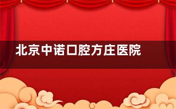 北京中诺口腔方庄医院谁种牙靠谱？李时顺20年万例实战+刘保国小创口种植技术，骨量不足也能用牙！