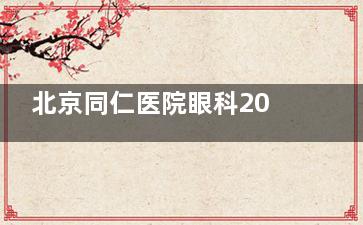 北京同仁医院眼科2025价格表出炉！近视手术、白内障费用明细，提前规划不花冤枉钱！