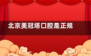 北京美冠塔口腔是正规医院，45+人群信赖的松牙固定与缺牙修复中心
