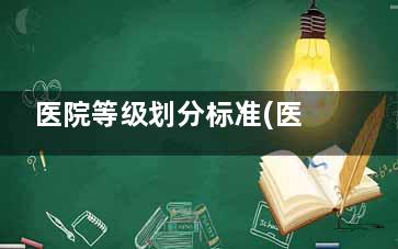 医院等级划分标准(医院等级是怎么划分的？)