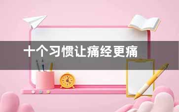 十个习惯让痛经更痛