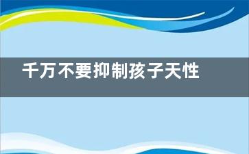千万不要抑制孩子天性