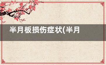 半月板损伤症状(半月板损伤症状与滑膜炎有啥区别)