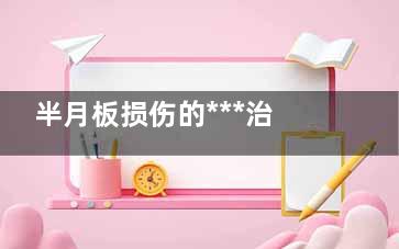 半月板损伤的***治疗(半月板损伤的***检查方法)