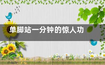 单脚站一分钟的惊人功效,单脚站立比赛规则