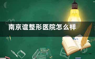 南京谊整形医院怎么样？三等资质+JCI认证，汇聚中韩实力派团队，轮廓/眼鼻胸/吸脂等项目技术突出，口碑佳~