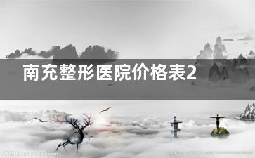 南充整形医院价格表2025年曝光:眼综合9800元起、吸脂1.6W元起、玻尿酸1W元起！（附:华美医院参考价）