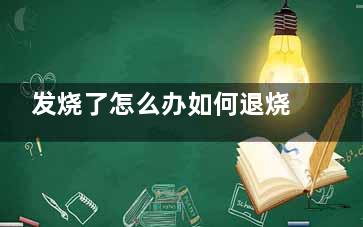 发烧了怎么办如何退烧(发烧了怎么办如何退烧按摩手法带图)