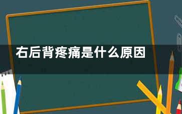右后背疼痛是什么原因