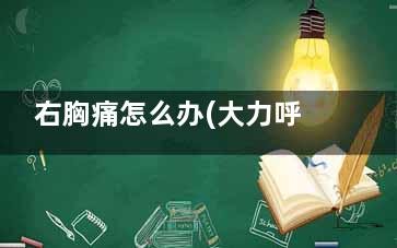 右胸痛怎么办(大力呼吸右胸痛怎么办)
