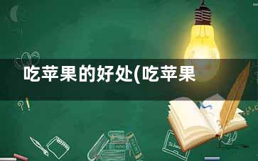 吃苹果的好处(吃苹果的好处与功效)