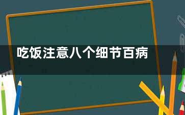吃饭注意八个细节百病不生,常吃鱼类,吃饭要注意啥