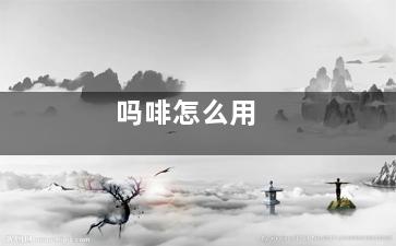 吗啡怎么用