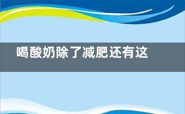喝酸奶除了减肥还有这些你必须知道的真相
