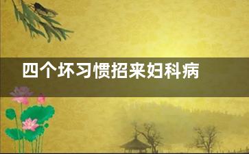 四个坏习惯招来妇科病