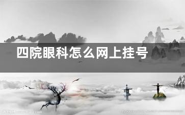 四院眼科怎么网上挂号？沈阳四院眼科网上挂号+几点放号详细介绍