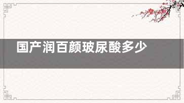 国产润百颜玻尿酸多少钱一支？看这价格表显示白紫1200+黑金1600+星耀1100+月盈2100+