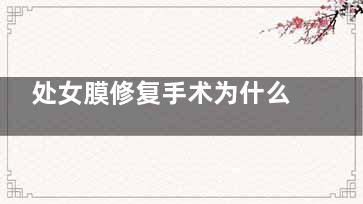 处女膜修复手术为什么会失败？