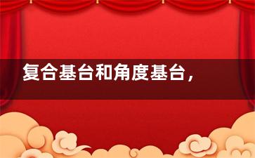 复合基台和角度基台，哪种更适合你？详细解析二者的区别，助你在种植时做出明智选择！
