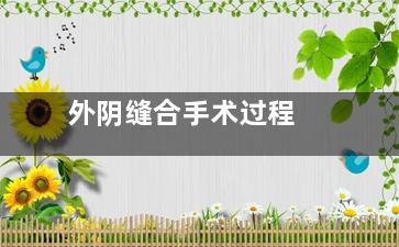外阴缝合手术过程