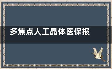 多焦点人工晶体医保报销吗？可以！相关政策分享，各自报销比例分析！
