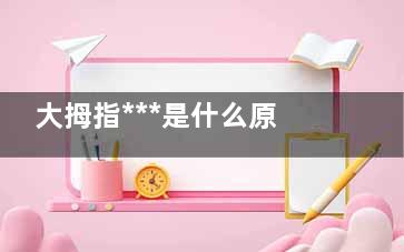 大拇指***是什么原因