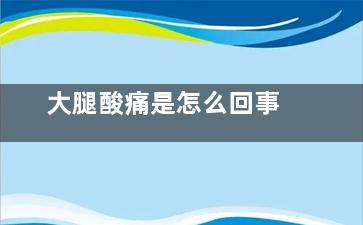 大腿酸痛是怎么回事