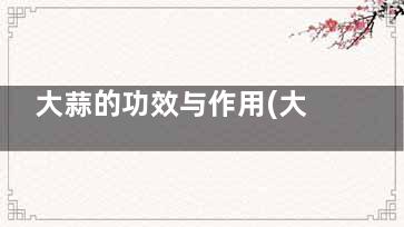 大蒜的功效与作用(大蒜的功效与作用中医)