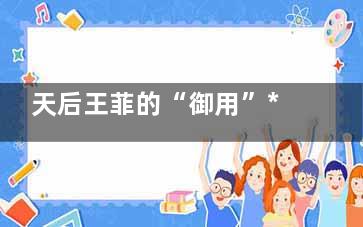 天后王菲的“御用”***减肥方
