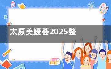 太原美媛荟2025整形价目表更新！眼鼻胸项目明细+近期优惠活动盘点！