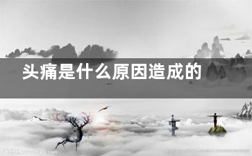 头痛是什么原因造成的