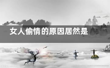 女人偷情的原因居然是这