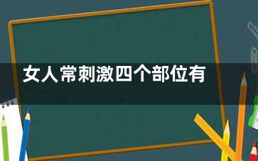 女人常刺激四个部位有效防治疾病(为什么女人处处刺激你)