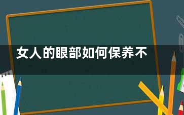 女人的眼部如何保养不好会出卖你的年龄的