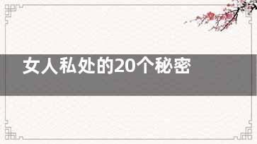 女人私处的20个秘密