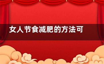 女人节食减肥的方法可取吗