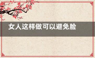 女人这样做可以避免脸上发黄
