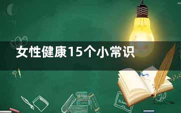 女性健康15个小常识