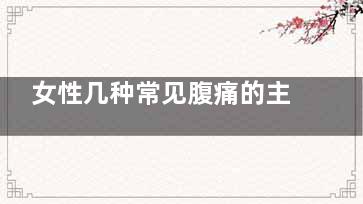 女性几种常见腹痛的主因(女生腹部什么样)