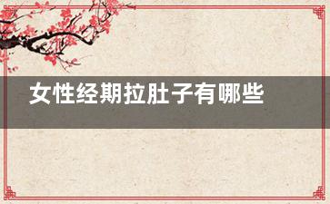 女性经期拉肚子有哪些危害(女性经期拉肚子能吃药吗)